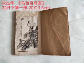 1926年出版《马骀百鸟画谱》下集一笨