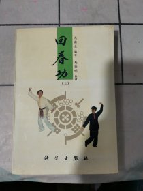 回春功.上