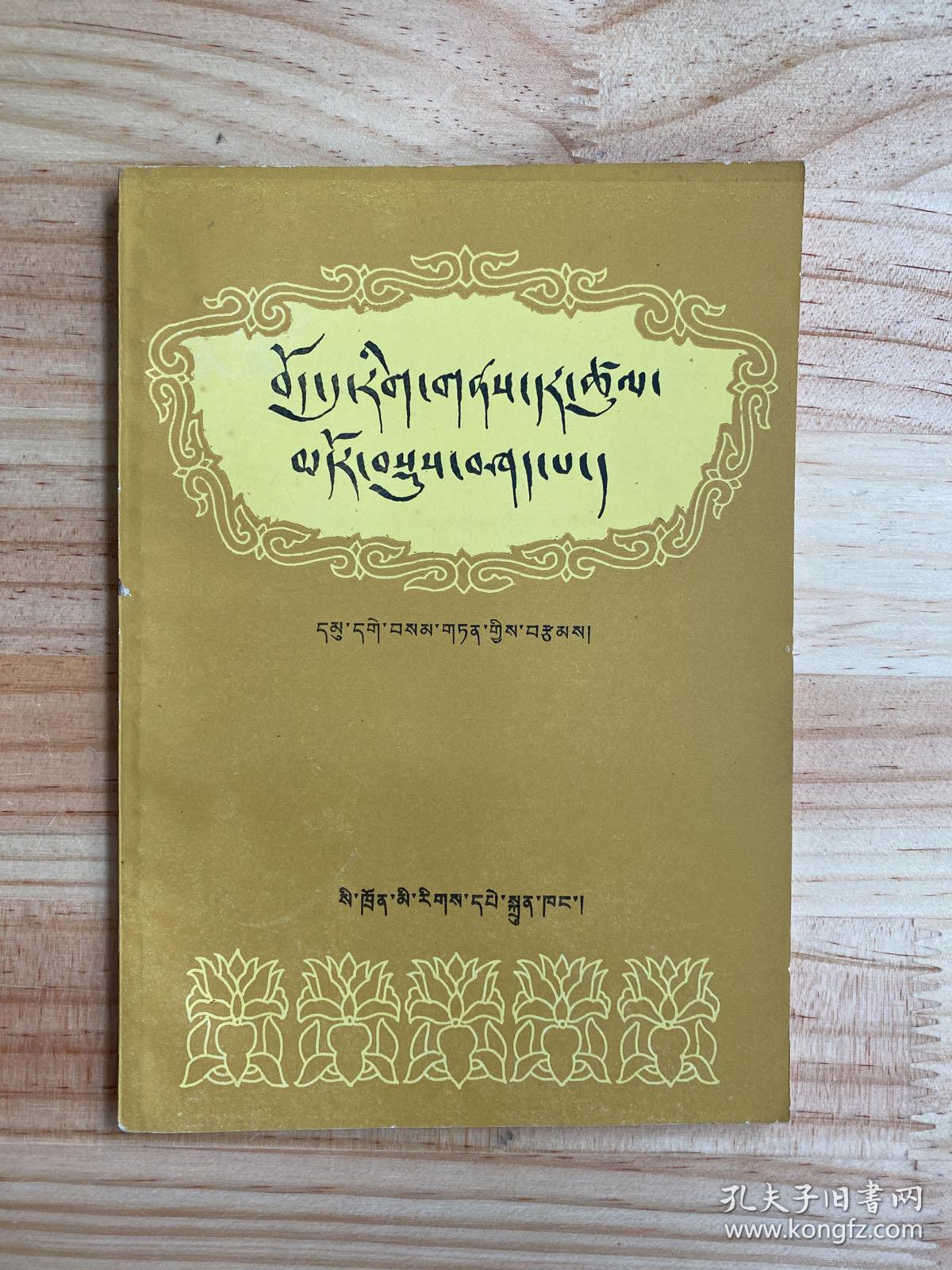 点击查看原图 藏族文化发展简史 (藏文)