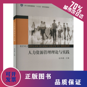 人力資源管理理論與實(shí)踐 9787521838480