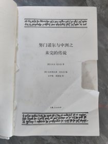 怒门诺尔与中洲之未完的传说 无护封 精装本