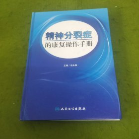 精神分裂症的康复操作手册