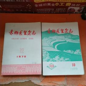 赤脚医生杂志1975（1-12全年），1976（1-12全年）共24本