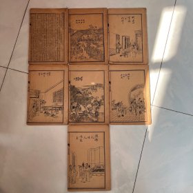 线装书《图注金玉缘》54-60回/91-120回等7册品好如图