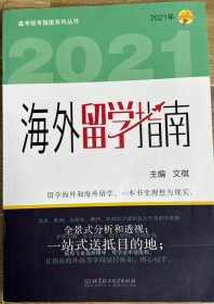 2021年海外留学指南