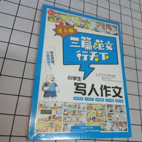 漫画版三篇范文行天下全5册