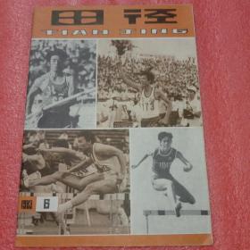 田径(1983年6、1992年2、4、6)4本合售)