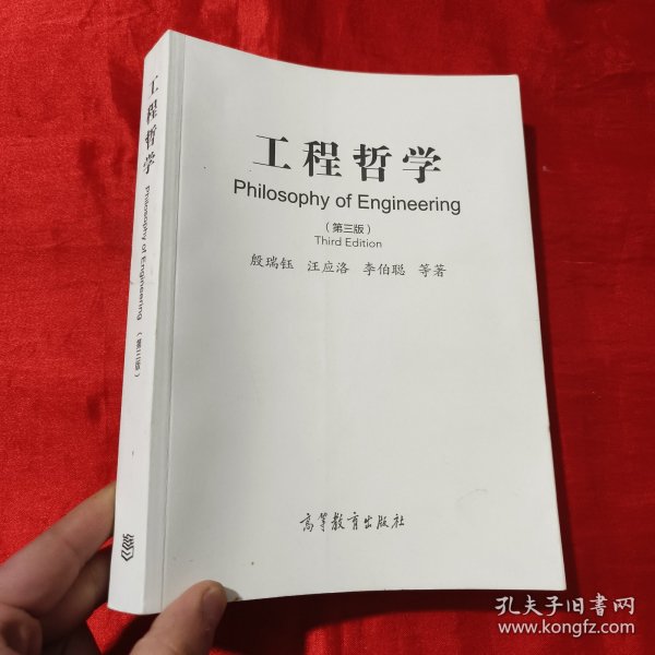 工程哲学（第三版）