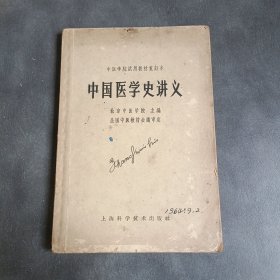 中国医学史讲义