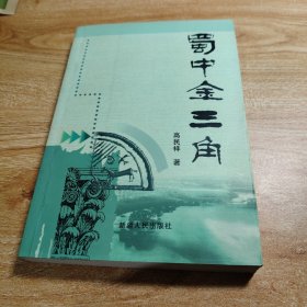 蜀中金三角 （32開 作者高民祥簽名 本書是一部描述十九世紀(jì)末二十世紀(jì)初，雅州地區(qū)，天全、蘆山、寶興這個俗稱金三角地帶發(fā)生的故事，描述的是藏、羌、彝、漢等民族充滿傳奇色彩的生活以及軍閥、袍哥、天主教徒之間的恩怨情仇）