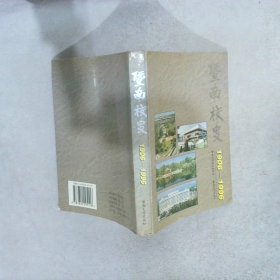 暨南校史：1906-1996 暨南大学校史编写组编 9787810295116 暨南大学出版社