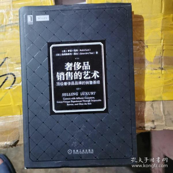 奢侈品销售的艺术 ：顶级奢侈品品牌的销售圣经