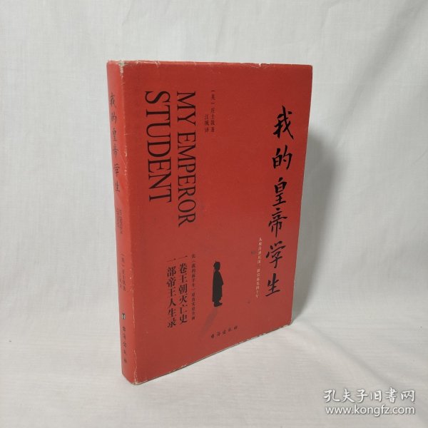 我的皇帝学生（外籍帝师眼中的爱新觉罗·溥仪与清朝末年的政局，可与溥仪自传《我的前半生》互为印证）