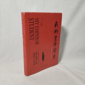 我的皇帝学生（外籍帝师眼中的爱新觉罗·溥仪与清朝末年的政局，可与溥仪自传《我的前半生》互为印证）