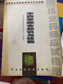 中藥學(xué)綜合知識(shí)與技能:試用