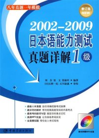 2002-2009日本语能力测试真题详解：1级（修订版）