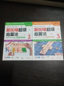 新加坡超级心算法第一辑（套装全3册）