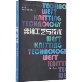 纬编工艺与技术/纺织服装高等教育“十三五”部委级规划教材