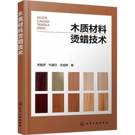 木质材料烫蜡技术