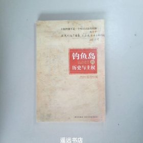 钓鱼岛的历史与主权