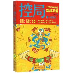 全新正版 控局(6大结局上位与蜕变的制胜王道) 云宏 9787510834172 九州出版社