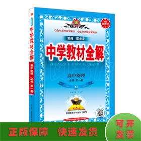 2020新教材 中学教材全解 高中物理 必修第一册 人教实验版(RJ版)