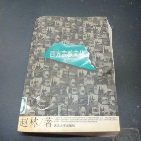 西方宗教文化