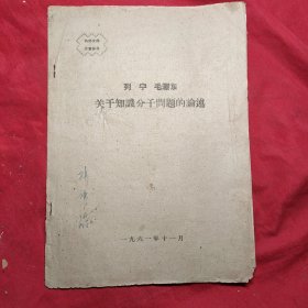 列宁/毛泽东关于知识分子问题的论述(9页)