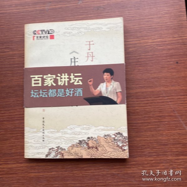 于丹《庄子》心得