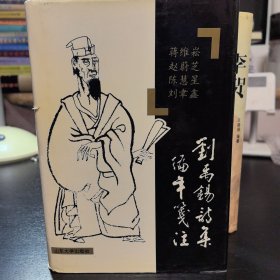 刘禹锡诗集编年笺注