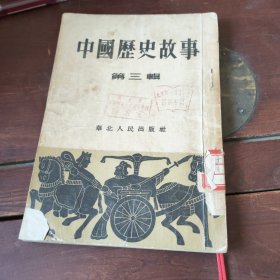 中国历史故事第三辑