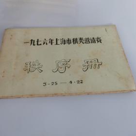 1976年，上海市棋类邀请赛秩序册