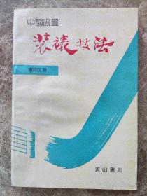 中国书画《装裱技法》