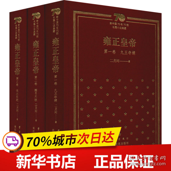 雍正皇帝：新中国70年70部长篇小说典藏（精装版）