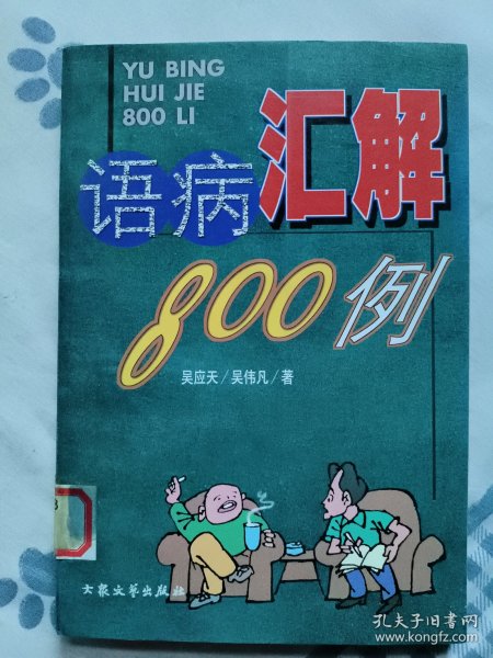 语病汇解800例