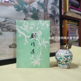 （山西省）吕梁地区一九八三年剧作选·收录剧本：七场现代戏曲·葫芦湾、根据小说“石门二柳”改编的抒情现代戏曲：姐妹花、新编历史剧：海瑞出山、七场现代戏曲：血写的情书、新编七场历史剧：兄妹奇缘。