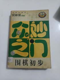 众妙之门/围棋初步/百家弈趣丛书