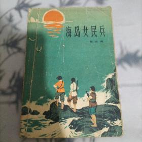 海岛女民兵 人民文学出版社 72年2版1印