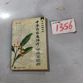 东方保健系列：中草药家庭治疗 呼吸系统病