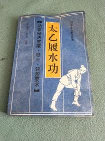 太乙履水功 范克平 整理 / 内蒙古人民出版社