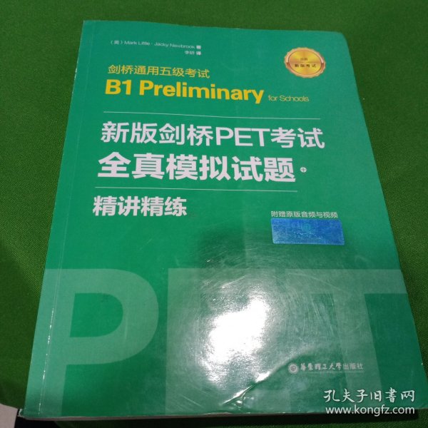 新版剑桥PET考试.全真模拟试题+精讲精练.剑桥通用五级考试B1 Preliminary for Schools （赠音频）