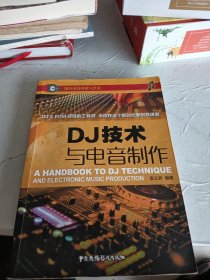 DJ技术与电音制作