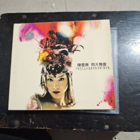 陈慧林，飞天舞会
