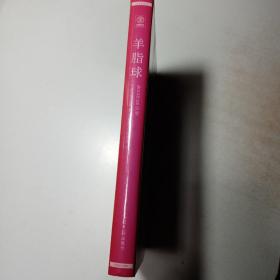羊脂球