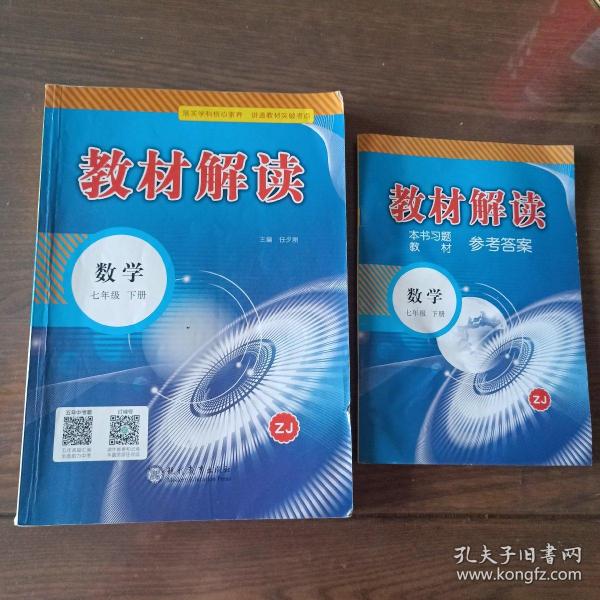 2017年春季 教材解读 初中语文七年级下册（人教版）