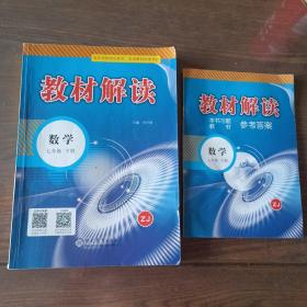 教材解读 数学七年级下册（ZJ）（附教材习题参考答案）