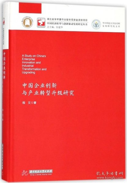 中国企业创新与产业转型升级研究/华中科技大学张培刚发展研究院文库·中国经济转型与创新驱动发展研究丛书