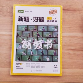 清北道远视频书 新题 好题 高二化学322节习题精讲视频课（高二全要点同步与复习）