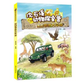 沈石溪动物探索营——走遍非洲大草原