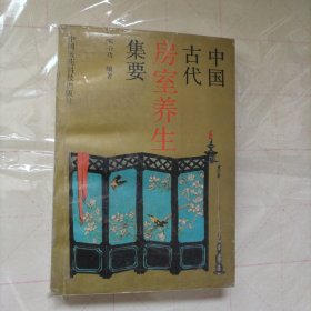 中国古代房室养生集要 房事